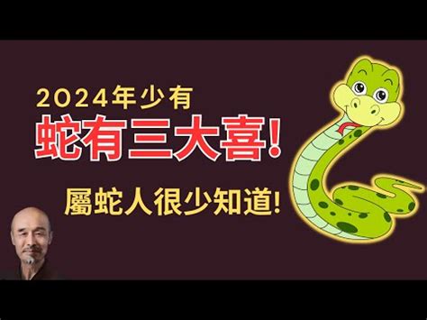 屬蛇禁忌|2024屬蛇幾歲、2024屬蛇運勢、幸運色、財位、禁忌